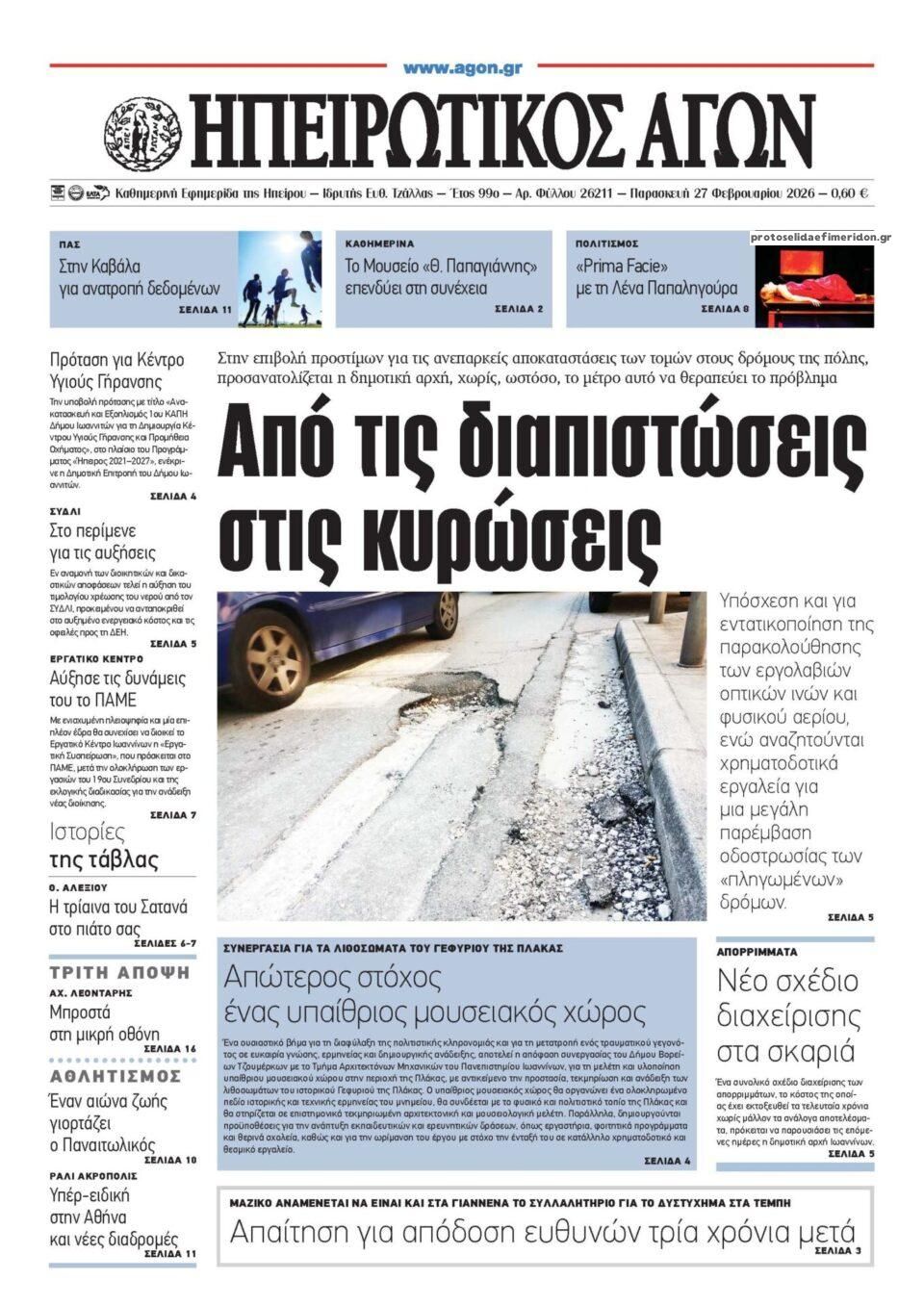 Πρωτοσέλιδο εφημερίδας Ηπειρωτικός Αγών