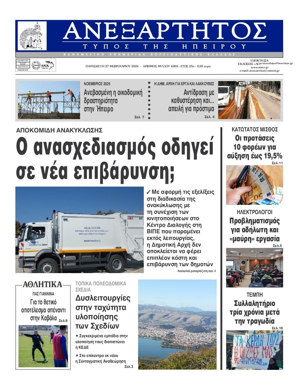 Πρωτοσέλιδο εφημερίδας Ανεξάρτητος Ηπείρου