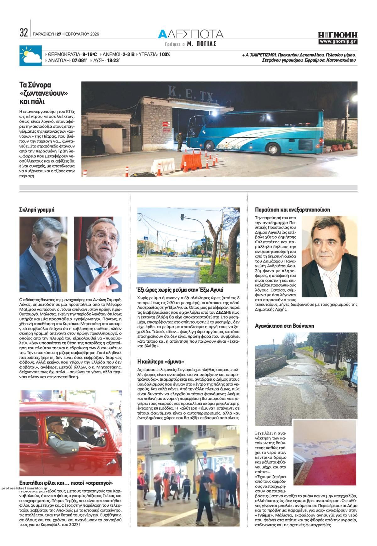 Οπισθόφυλλο εφημερίδας Γνώμη της Πάτρας