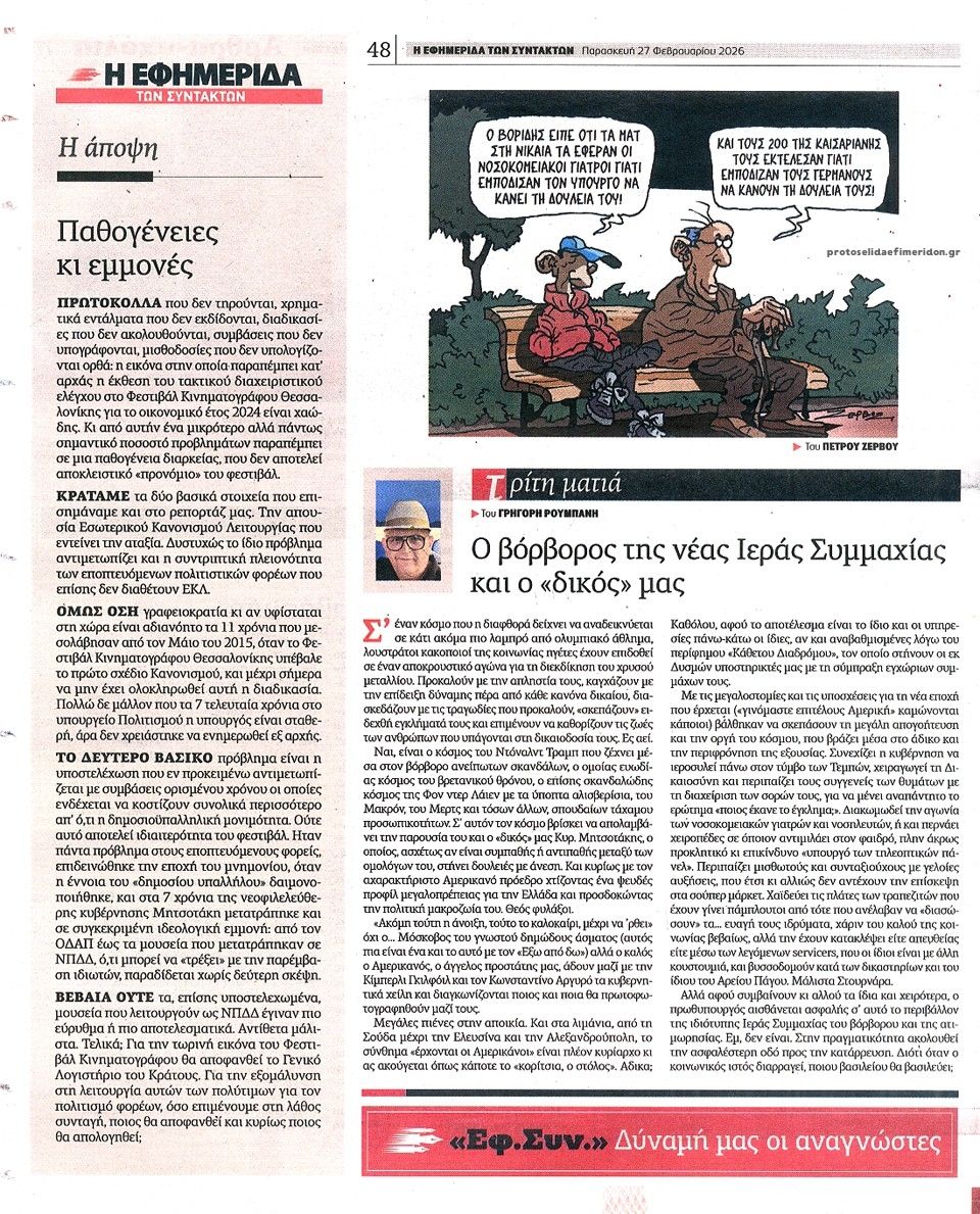 Οπισθόφυλλο εφημερίδας Των συντακτών