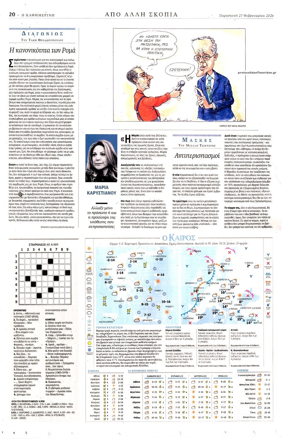 Οπισθόφυλλο εφημερίδας Καθημερινή