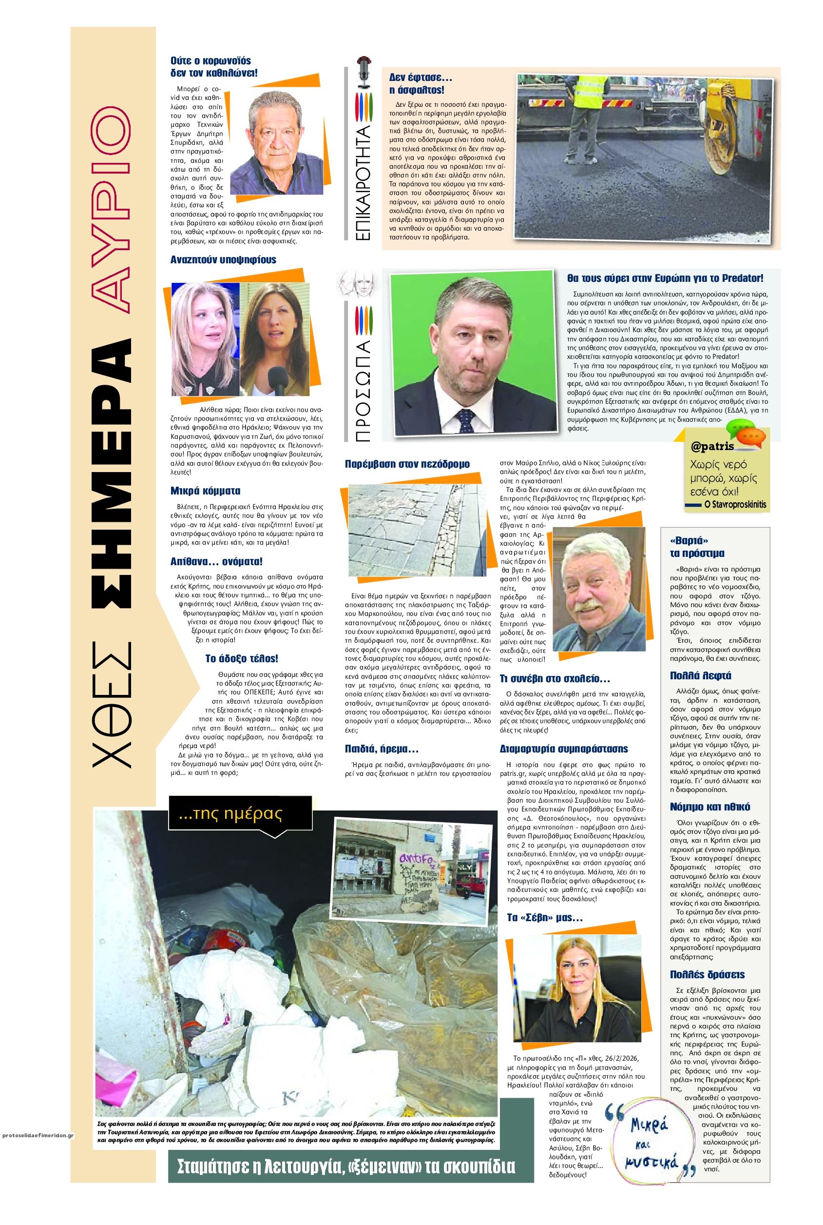 Οπισθόφυλλο εφημερίδας Πατρίς