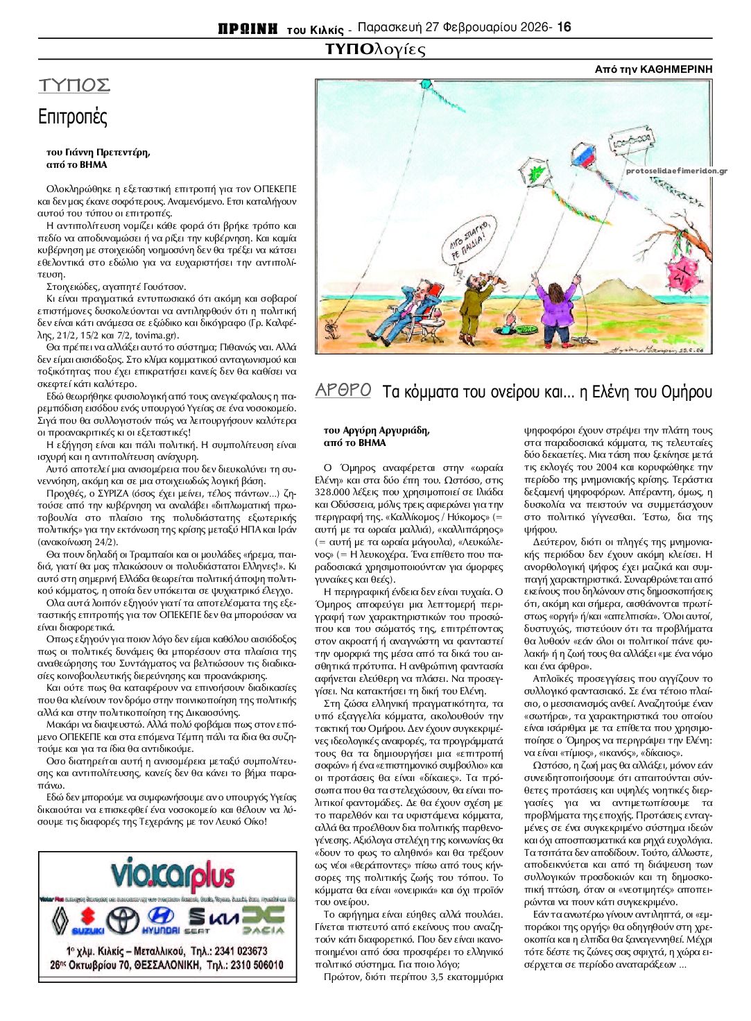 Οπισθόφυλλο εφημερίδας Πρωινή Κιλκίς