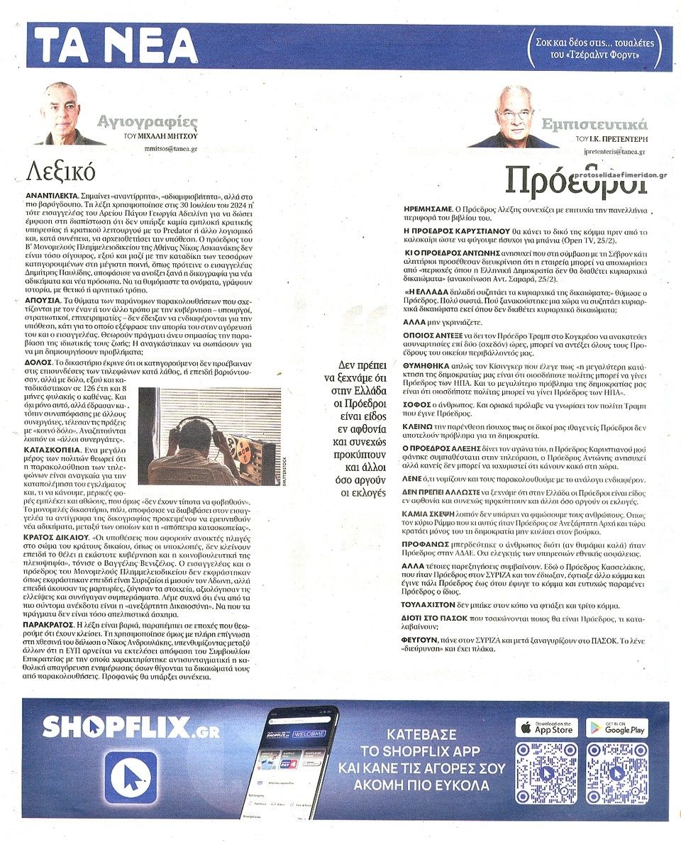 Οπισθόφυλλο εφημερίδας Τα Νέα