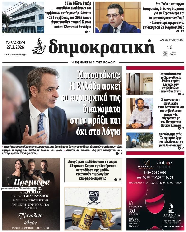 Πρωτοσέλιδο εφημερίδας Δημοκρατική