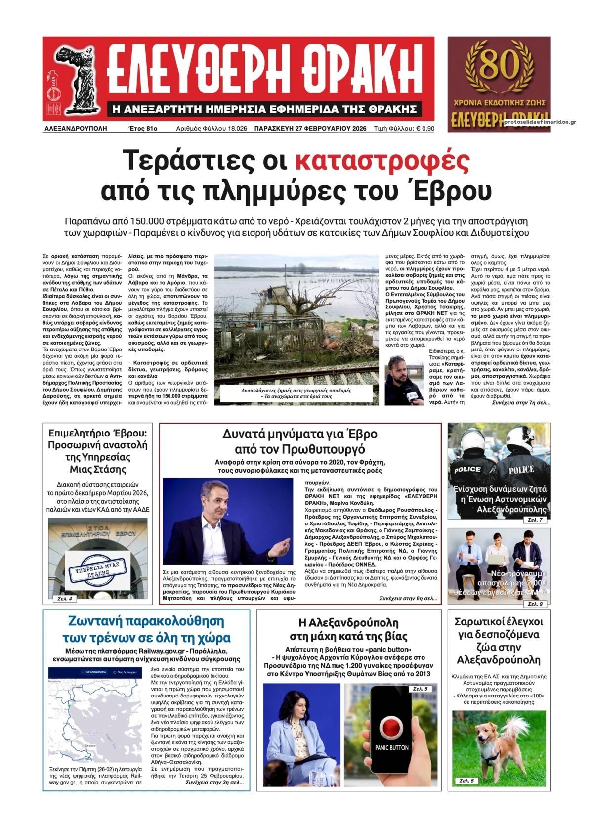 Πρωτοσέλιδο εφημερίδας Ελεύθερη Θράκη