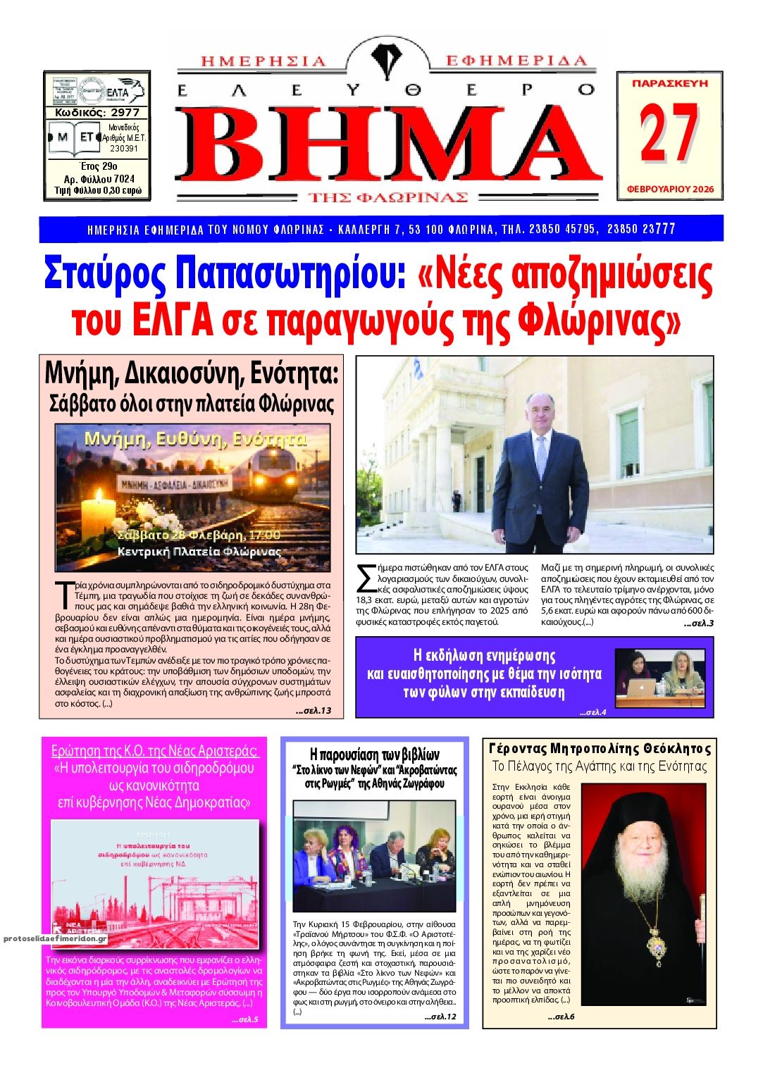 Πρωτοσέλιδο εφημερίδας Ελεύθερο Βήμα της Φλώρινας