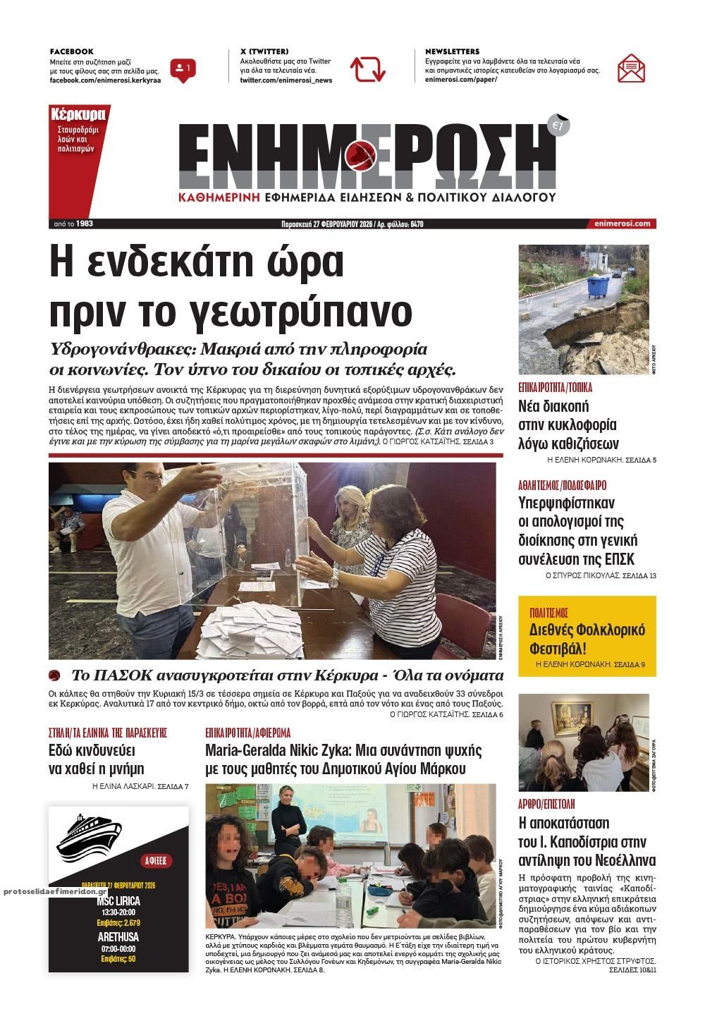 Πρωτοσέλιδο εφημερίδας Ενημέρωση Κέρκυρας