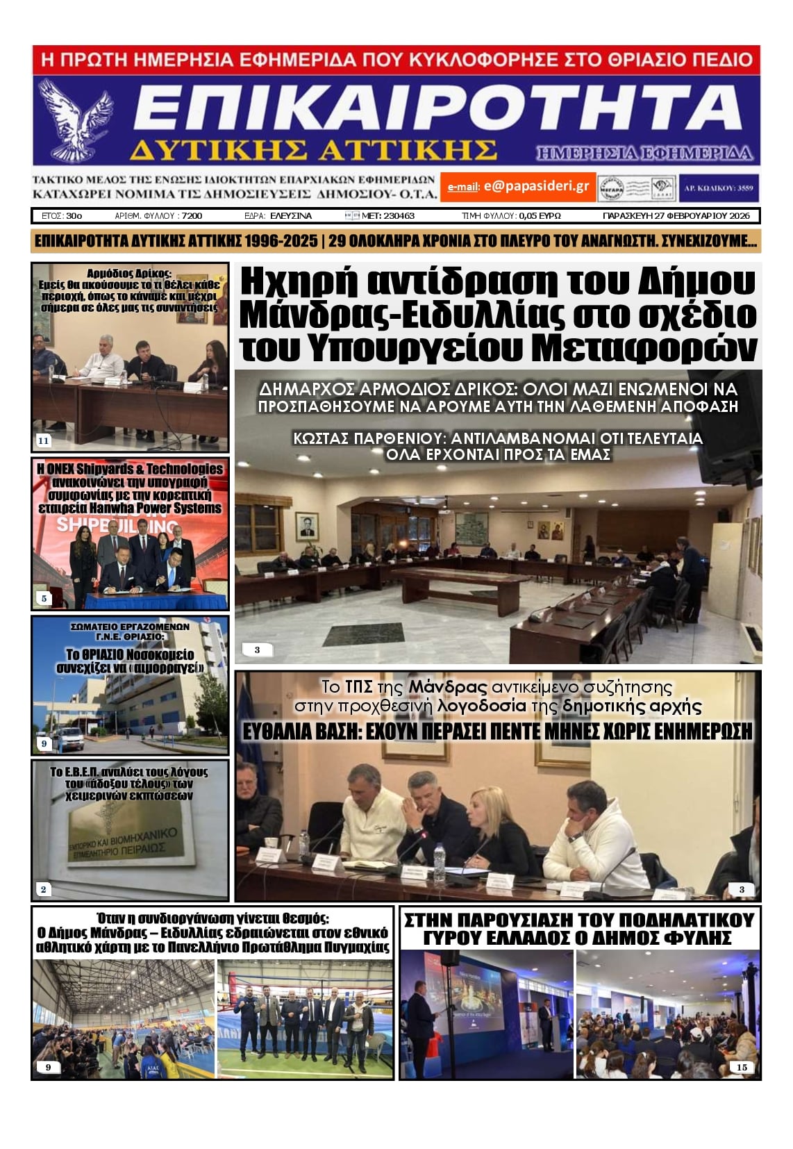 Πρωτοσέλιδο εφημερίδας Επικαιρότητα Δ. Α.