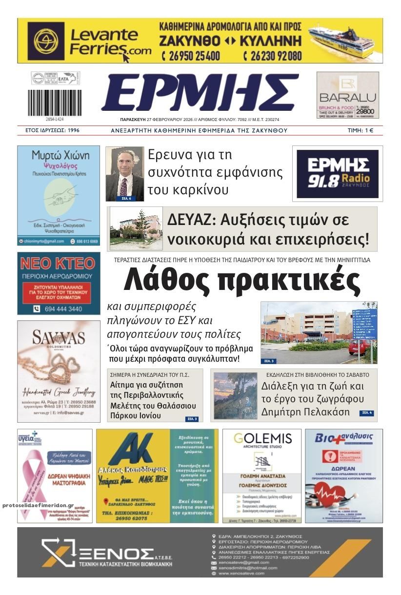 Πρωτοσέλιδο εφημερίδας Ερμής Ζακύνθου