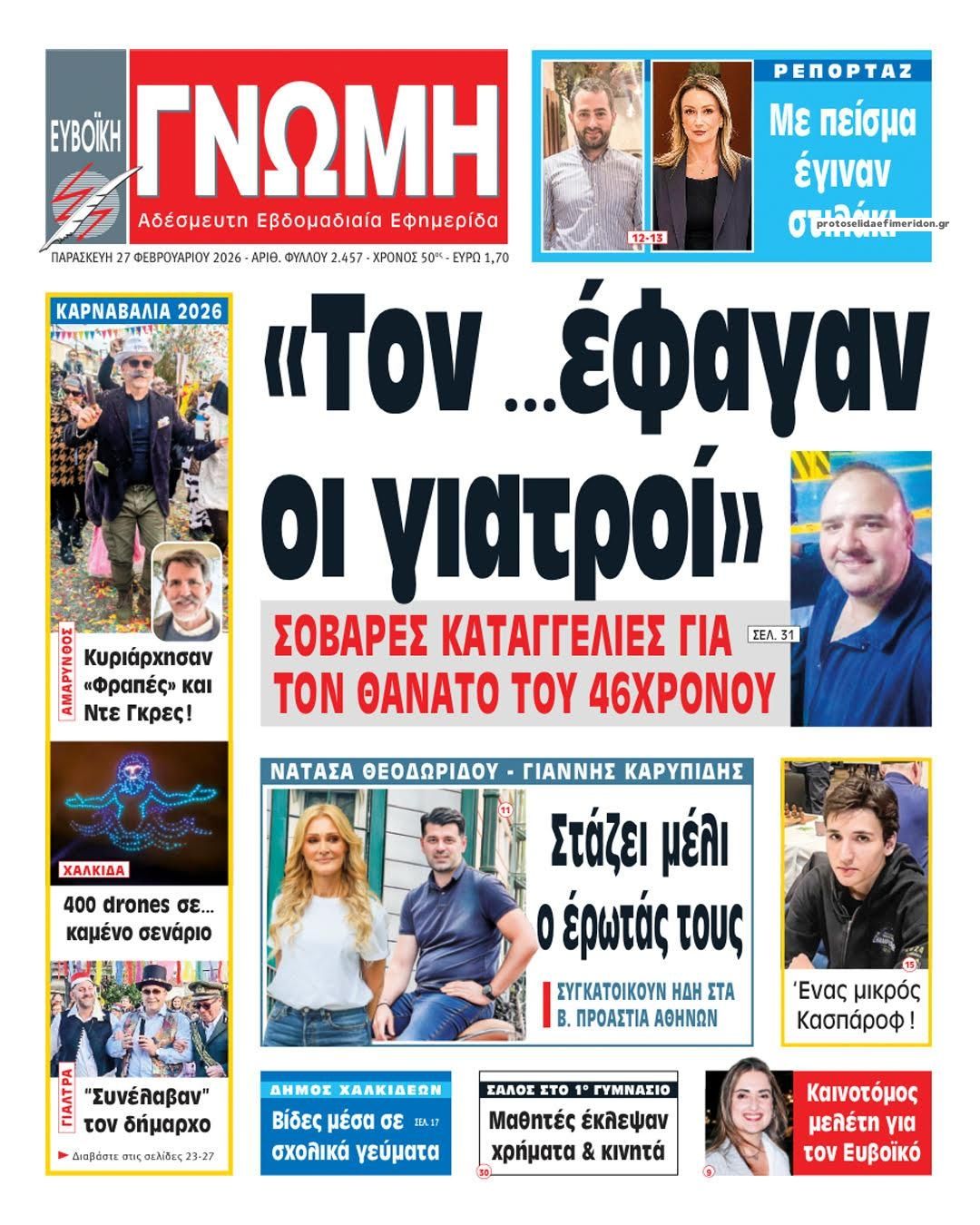 Πρωτοσέλιδο εφημερίδας Ευβοϊκή Γνώμη
