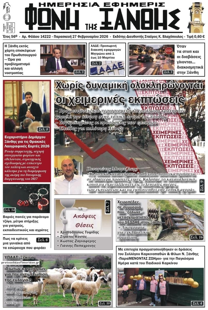 Πρωτοσέλιδο εφημερίδας Φωνή της Ξάνθης