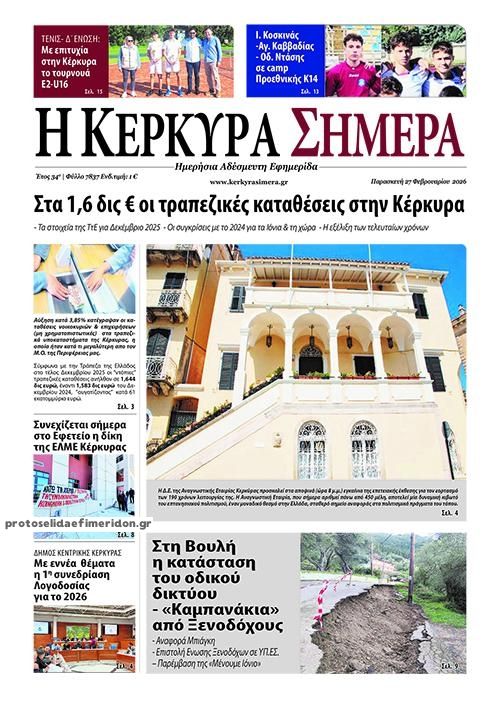 Πρωτοσέλιδο εφημερίδας Η Κέρκυρα Σήμερα