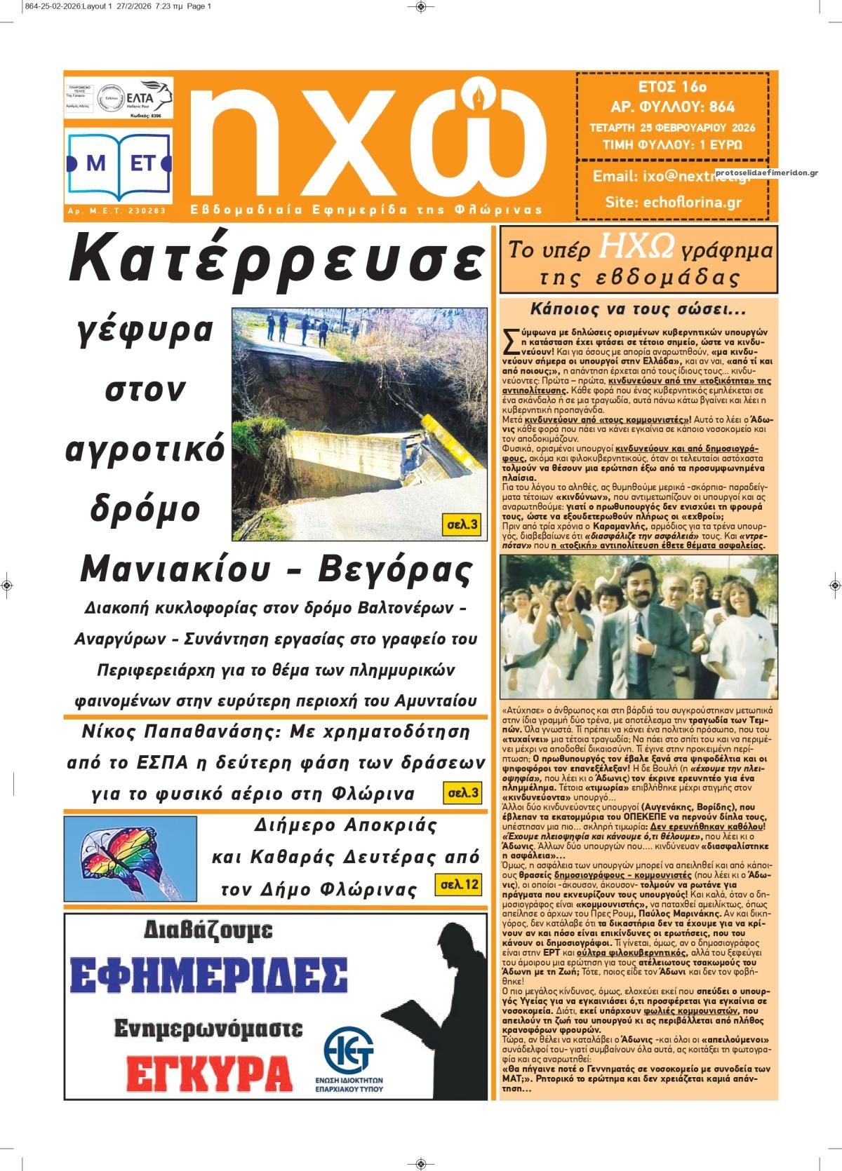 Πρωτοσέλιδο εφημερίδας Ηχώ Φλώρινας