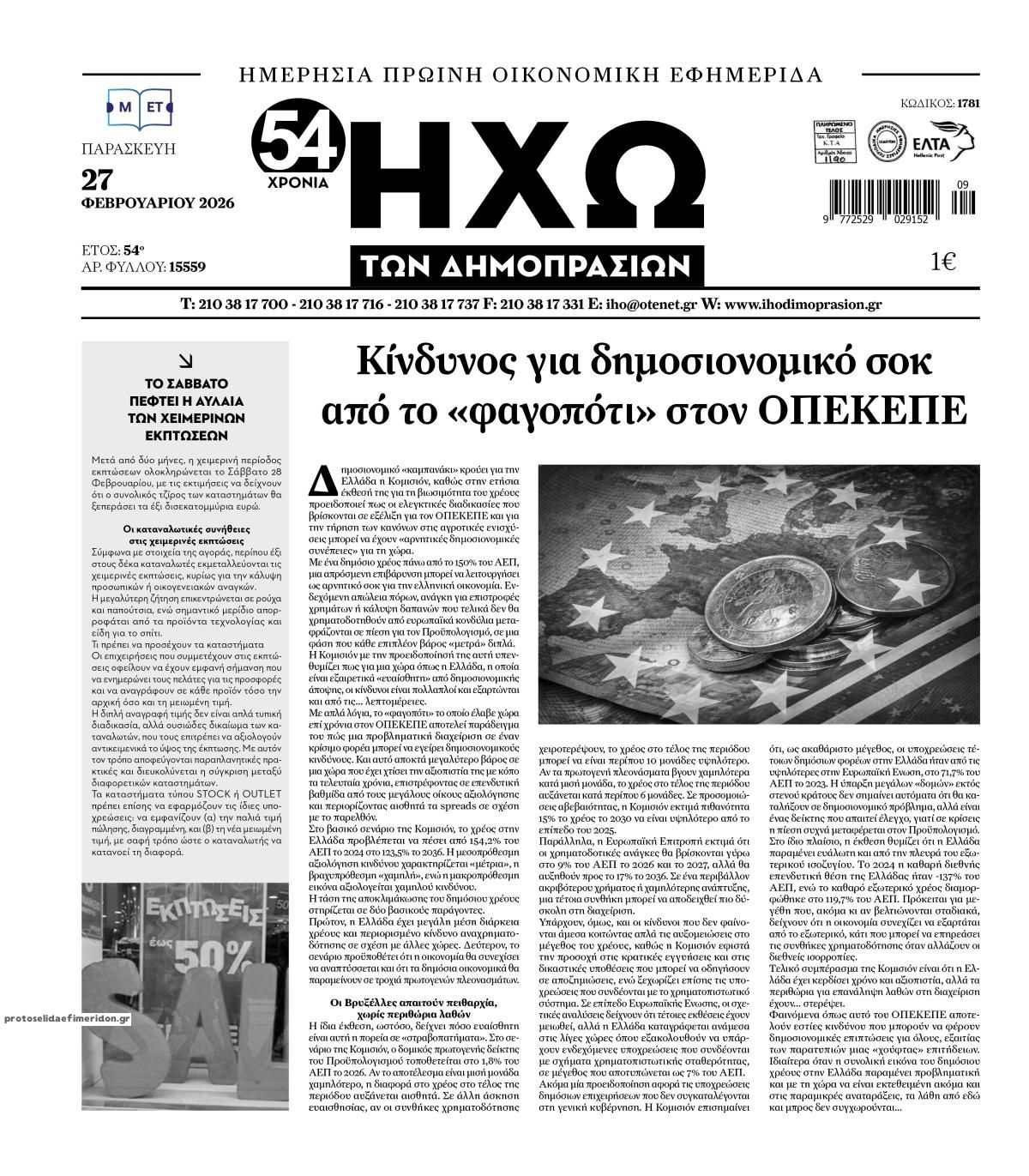 Πρωτοσέλιδο εφημερίδας Ηχώ