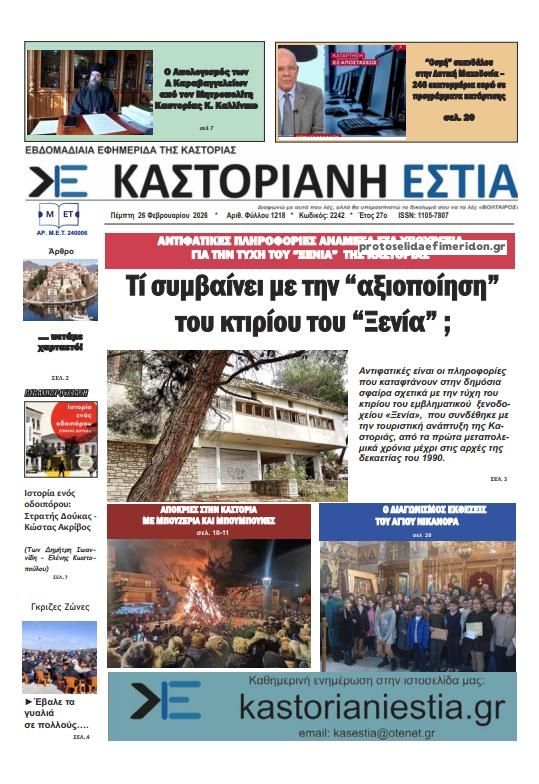 Πρωτοσέλιδο εφημερίδας Καστοριανή Εστία