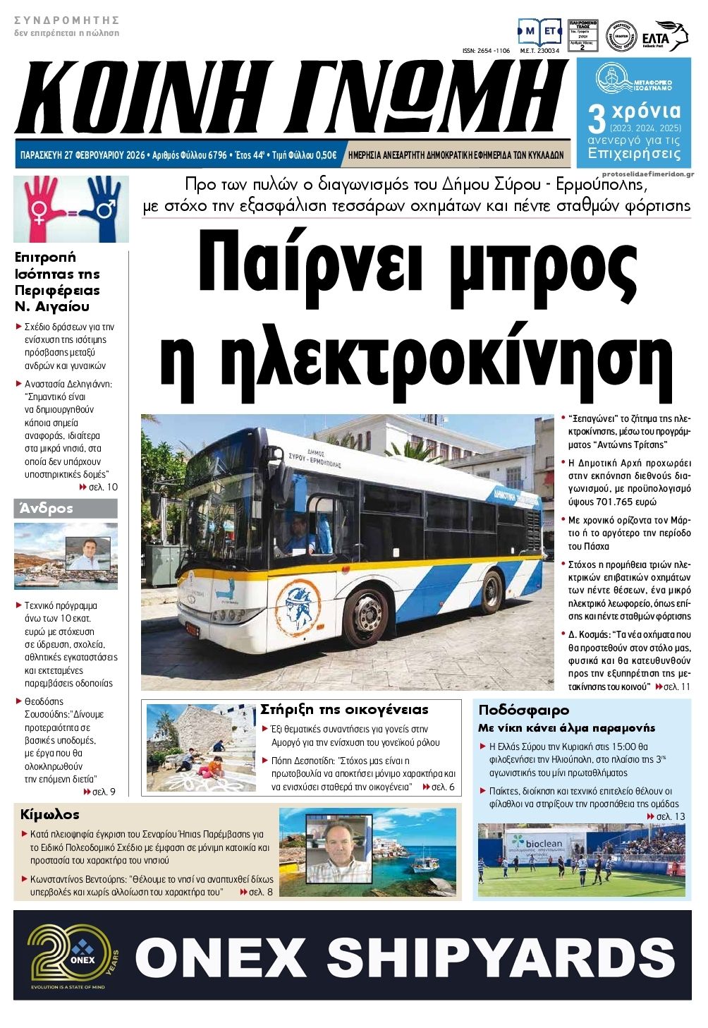 Πρωτοσέλιδο εφημερίδας Κοινή Γνώμη Κυκλάδων