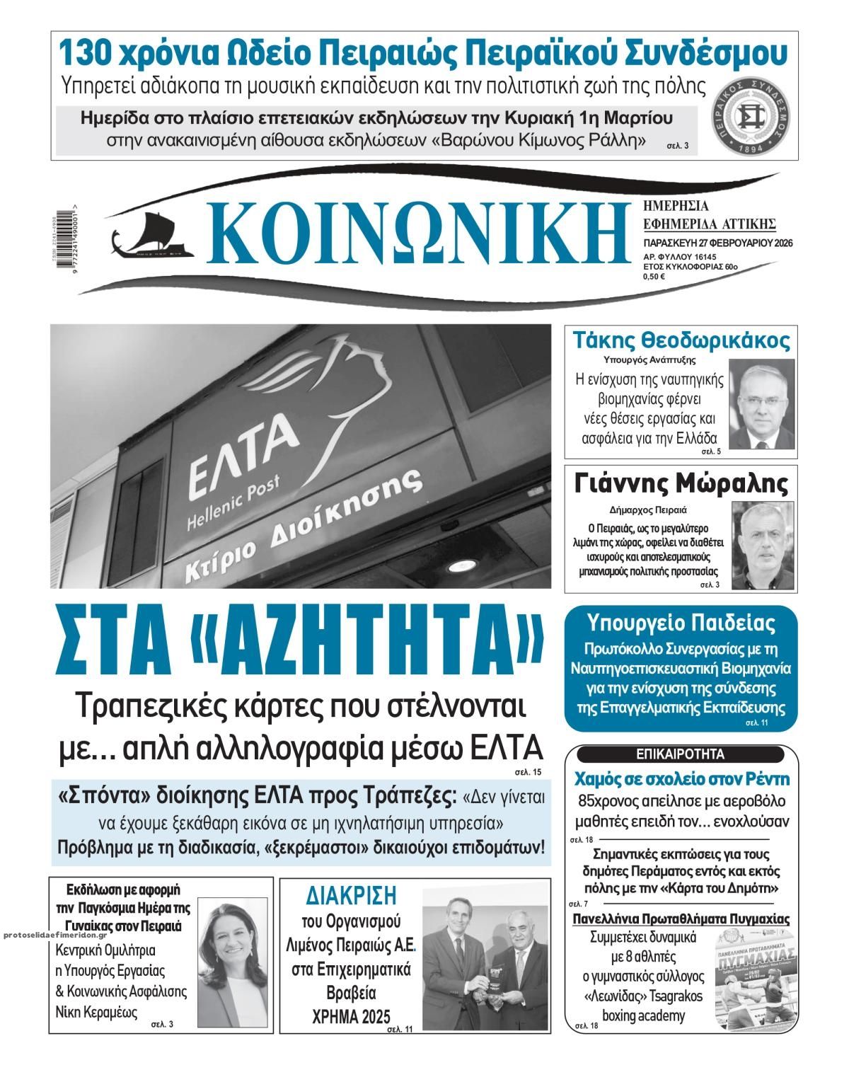 Πρωτοσέλιδο εφημερίδας Κοινωνική