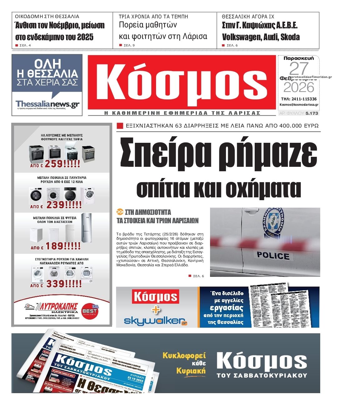 Πρωτοσέλιδο εφημερίδας Κόσμος