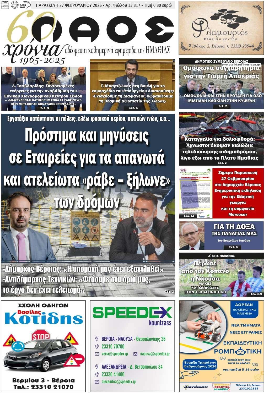 Πρωτοσέλιδο εφημερίδας Λαός Βέροιας
