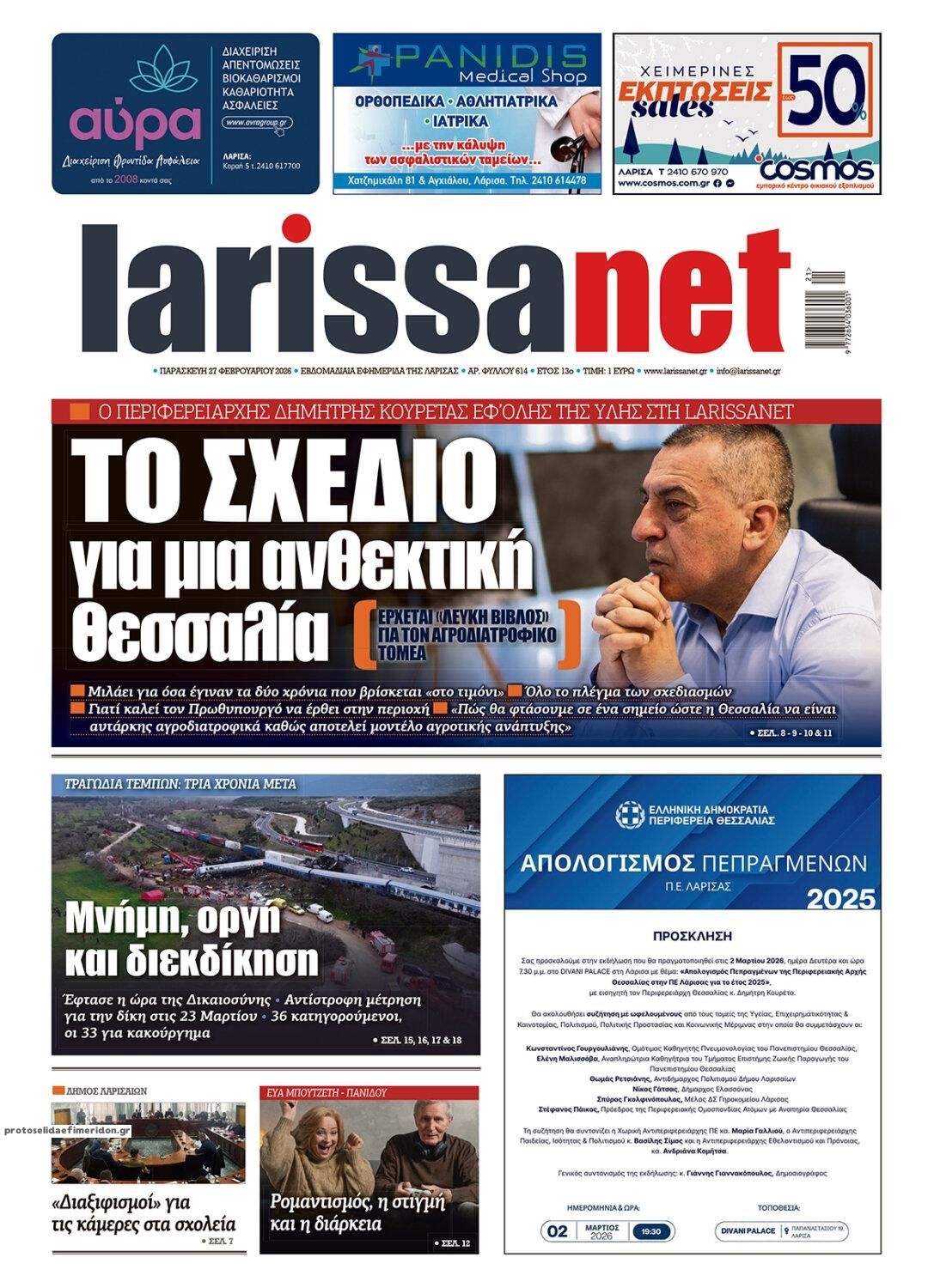 Πρωτοσέλιδο εφημερίδας Larissanet