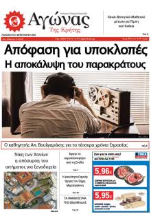 Αγώνας της Κρήτης