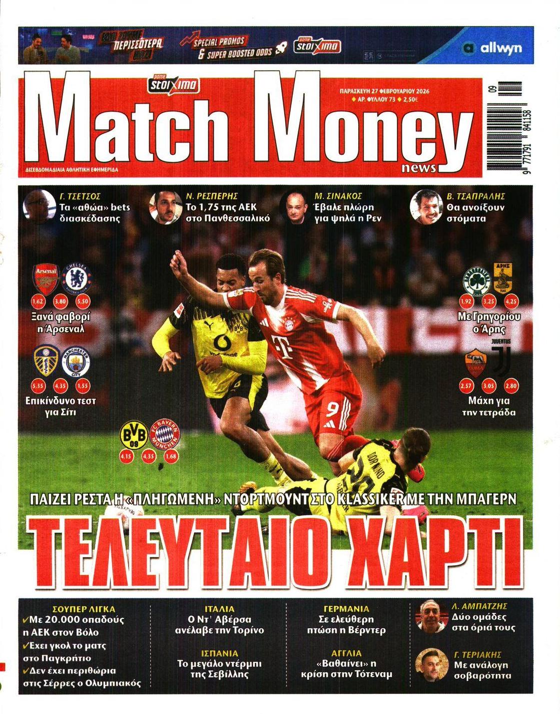 Πρωτοσέλιδο εφημερίδας Matchmoney