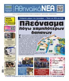 Αθηναϊκά Νέα