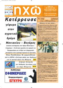 Ηχώ Φλώρινας