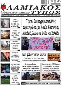 Λαμιακός Τύπος