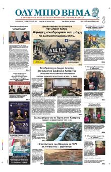 Ολύμπιο Βήμα