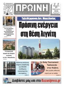 Πρωινή Κοζάνης