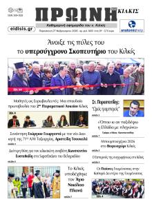 Πρωινή Κιλκίς