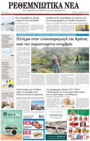 Ρεθεμνιώτικα Νέα