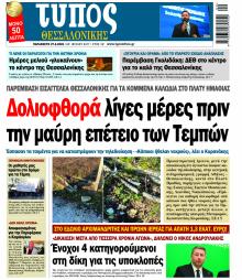 Τύπος Θεσσαλονίκης