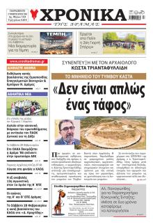 Χρονικά Δράμας