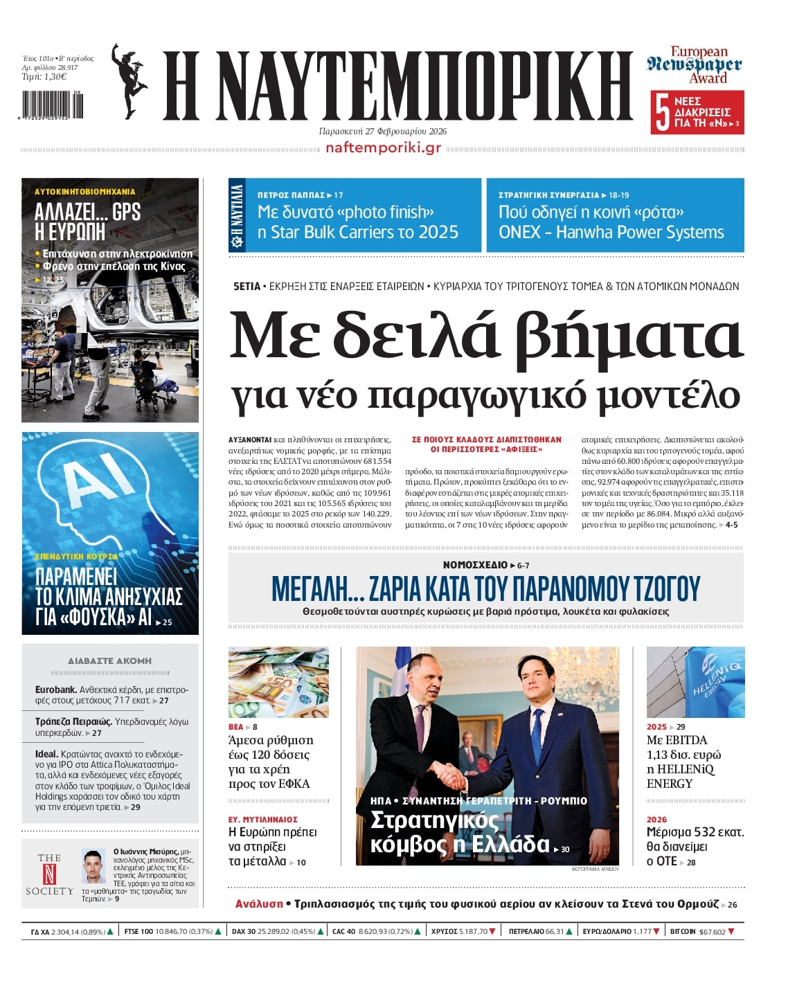 Πρωτοσέλιδο εφημερίδας Ναυτεμπορική