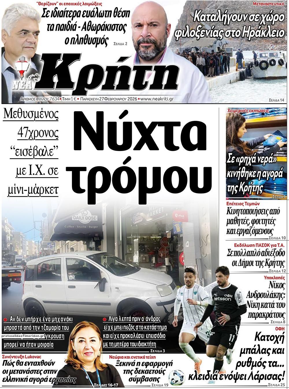 Πρωτοσέλιδο εφημερίδας Νέα Κρήτη