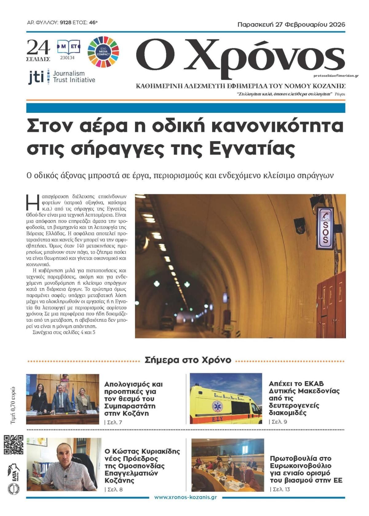 Πρωτοσέλιδο εφημερίδας Ο Χρόνος Κοζάνης