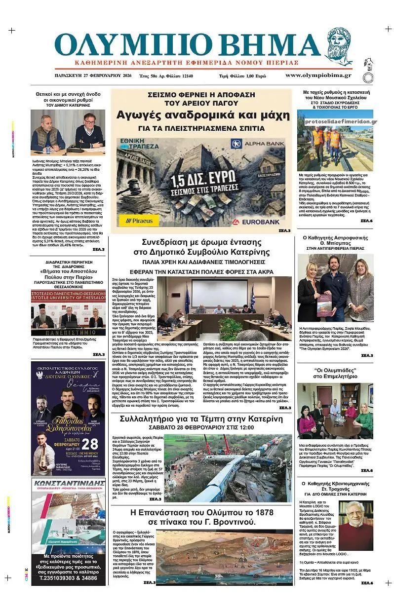 Πρωτοσέλιδο εφημερίδας Ολύμπιο Βήμα
