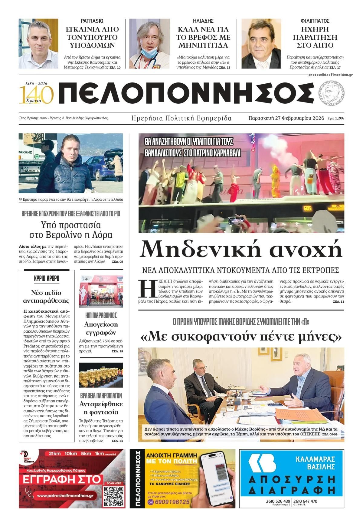 Πρωτοσέλιδο εφημερίδας Πελοπόννησος