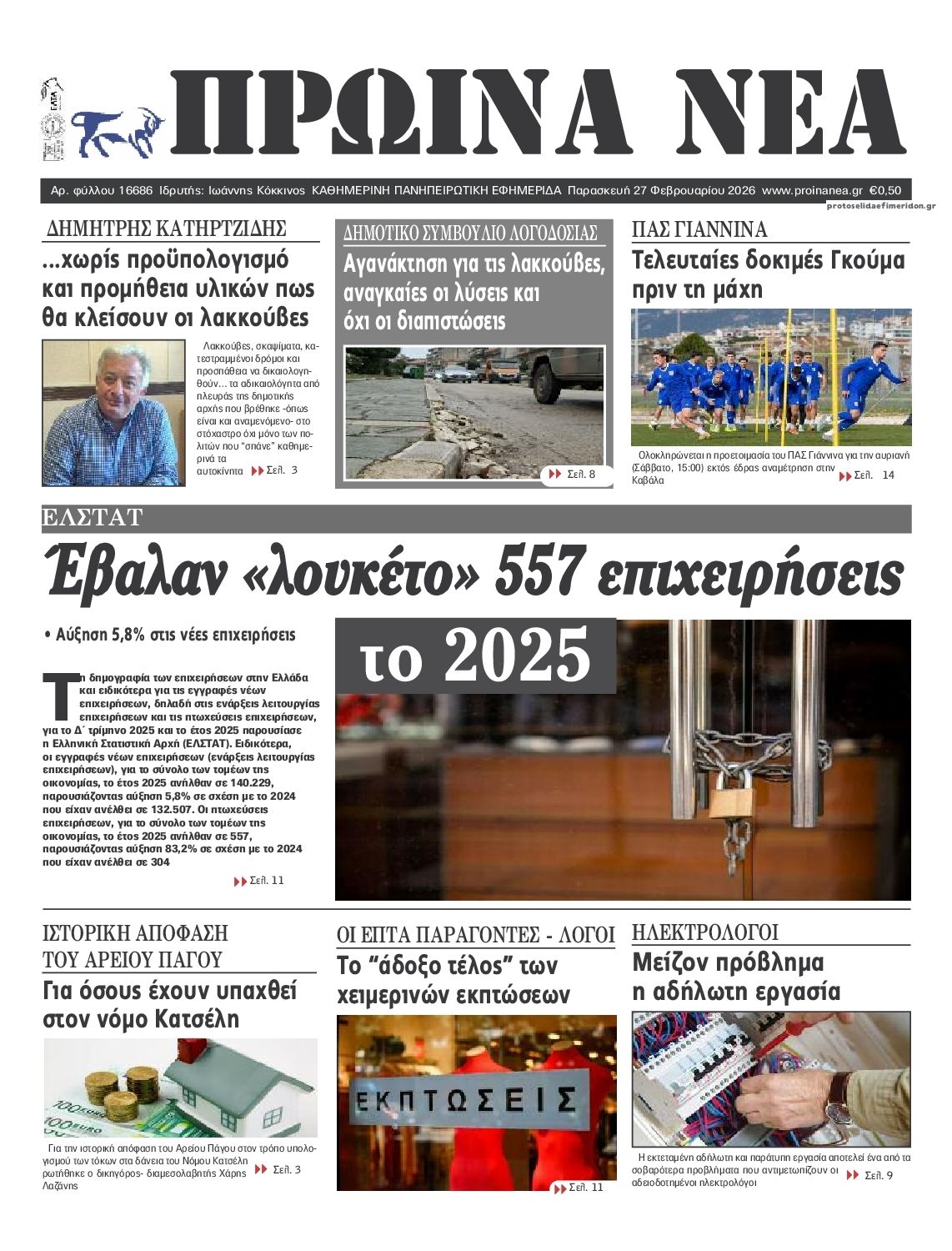 Πρωτοσέλιδο εφημερίδας Πρωινά Νέα Ιωαννίνων