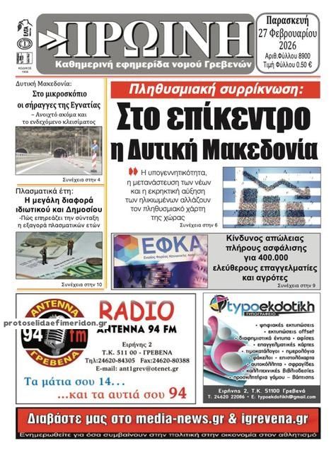 Πρωτοσέλιδο εφημερίδας Πρωινή Γρεβενών