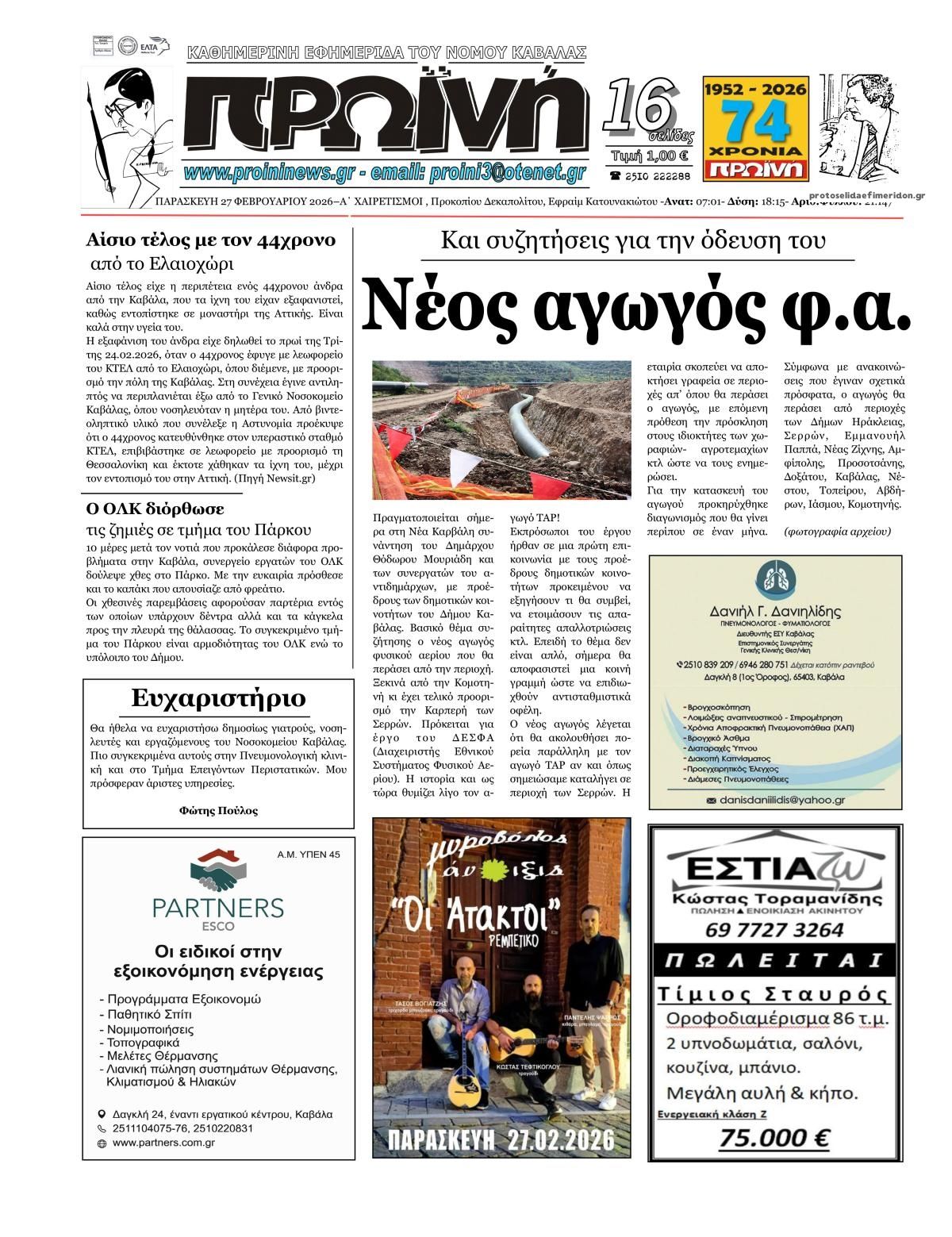 Πρωτοσέλιδο εφημερίδας Πρωινή Καβάλας