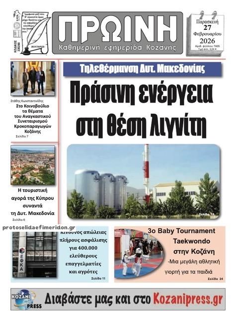 Πρωτοσέλιδο εφημερίδας Πρωινή Κοζάνης