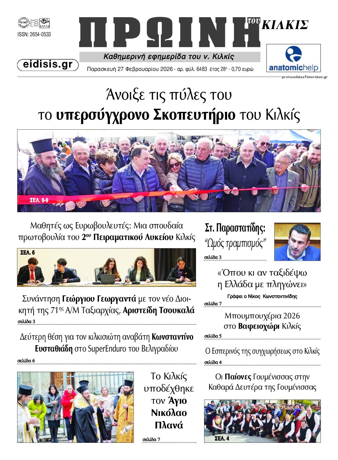 Πρωτοσέλιδο εφημερίδας Πρωινή Κιλκίς