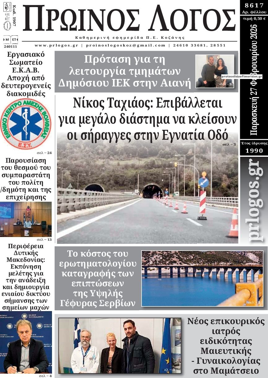 Πρωτοσέλιδο εφημερίδας Πρωινός λόγος Κοζάνης