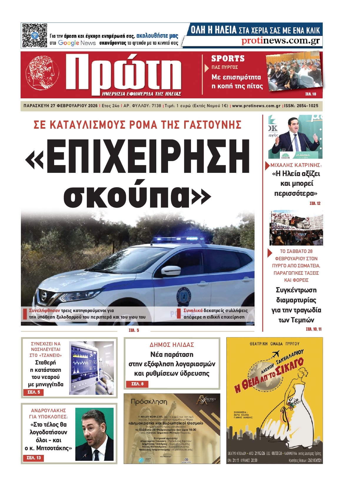 Πρωτοσέλιδο εφημερίδας Πρώτη