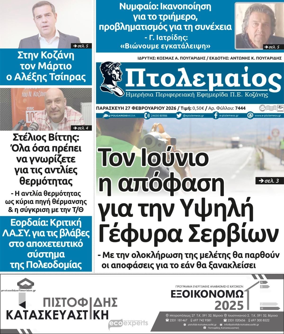 Πρωτοσέλιδο εφημερίδας Πτολεμαίος