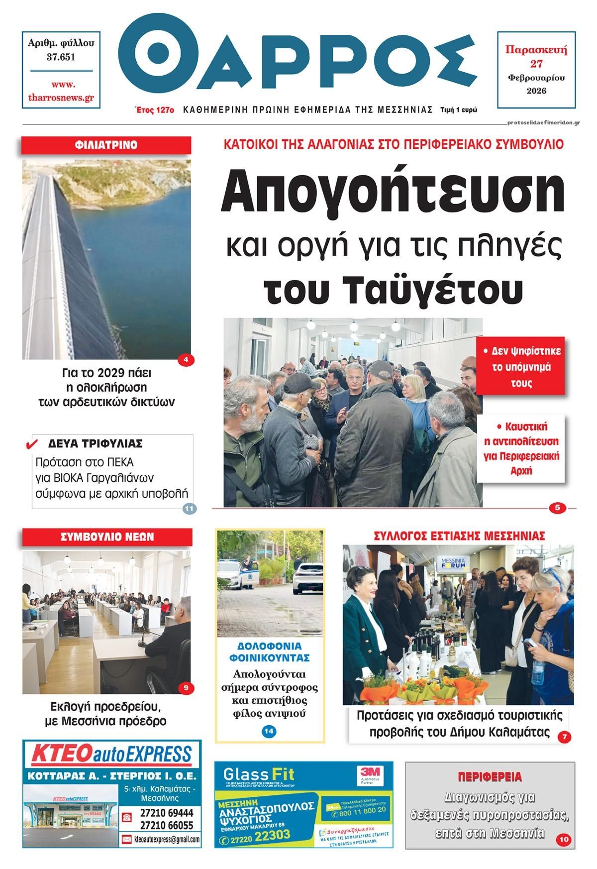 Πρωτοσέλιδο εφημερίδας Θάρρος Μεσσηνίας